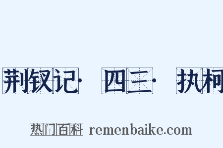 荆钗记·四三·执柯是什么意思的图片